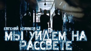 «МЫ УЙДЕМ НА РАССВЕТЕ»