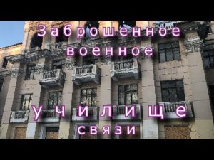 Заброшенное Рязанское военное училище связи