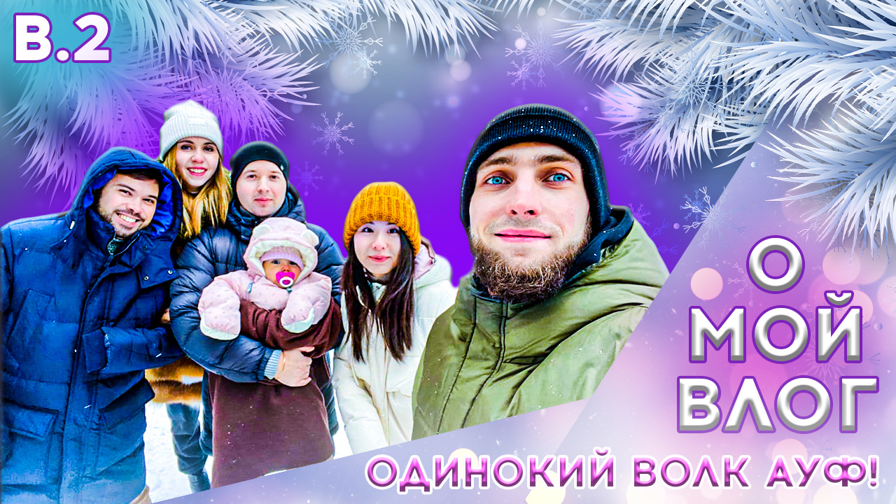 #2 О МОЙ ВЛОГ