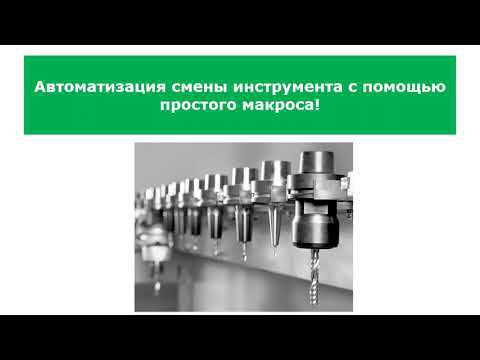Автоматизация смены инструмента с помощью макроса смотреть онлайн