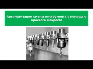 Автоматизация смены инструмента с помощью макроса