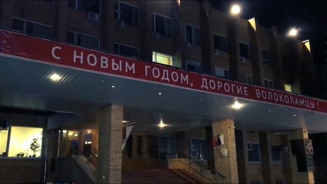 Приглашение на главную новогоднюю ёлку города Волоколамска смотреть онлайн