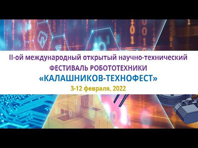 II фестиваль робототехники "Калашников-Технофест" 2022, мобильные роботы LEGO смотреть онлайн