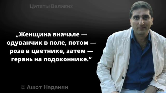 Остроумные высказывания Ашота Наданян. Цитаты, афоризмы и мудрые слова смотреть онлайн