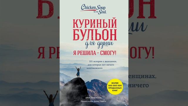 5.? "Куриный БУЛЬОН для души".гл.1."Отказываюсь быть жертвой"..(4).Утреннее вторжение.. смотреть онлайн