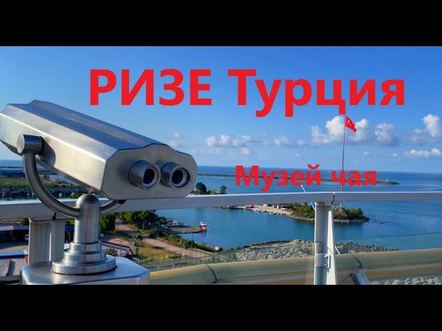 Ризе, Турция. Музей чая, смотровая площадка, вид на город и Черное море. смотреть онлайн