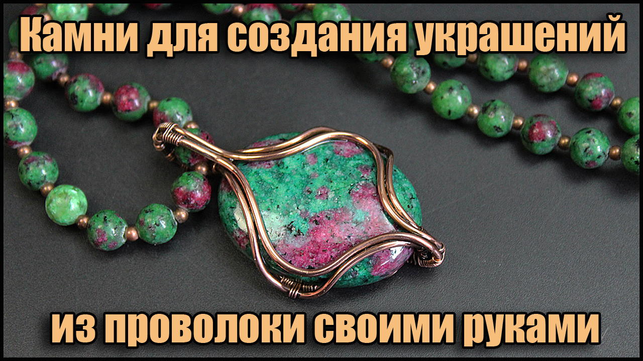 Камни для создания украшений Wire Wrap из проволоки своими руками смотреть онлайн