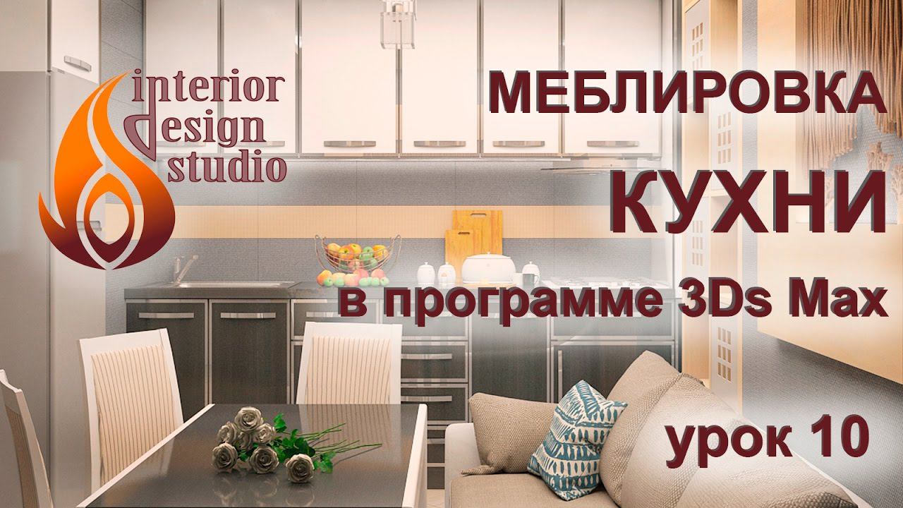 Мебель для кухни в программе 3Ds Max - урок №10 смотреть онлайн