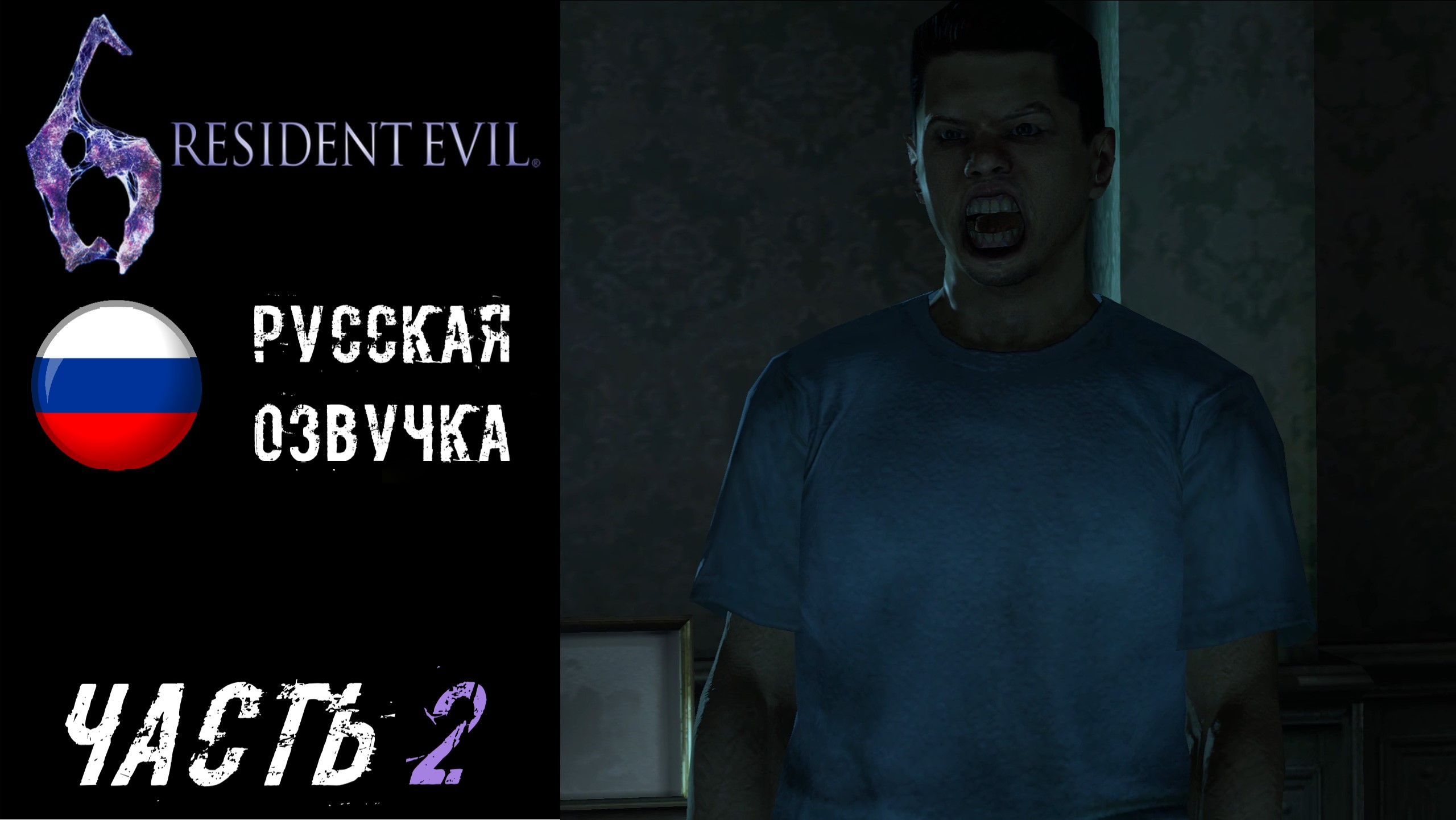 Resident Evil 6 Прохождение - Часть 2