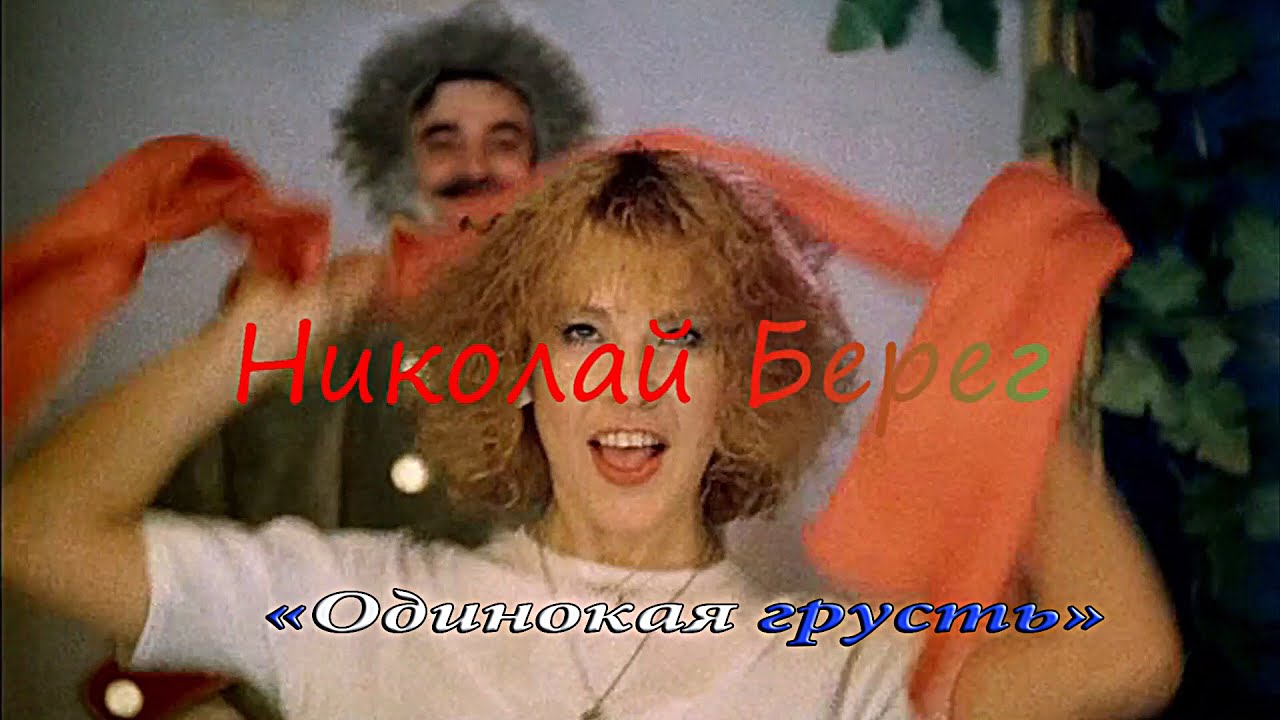 Николай Берег? Одинокая грусть смотреть онлайн