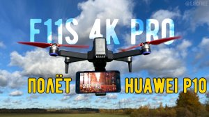 Прикрепил смартфон к дрону (F11s 4K PRO & Huawei P10 lite)