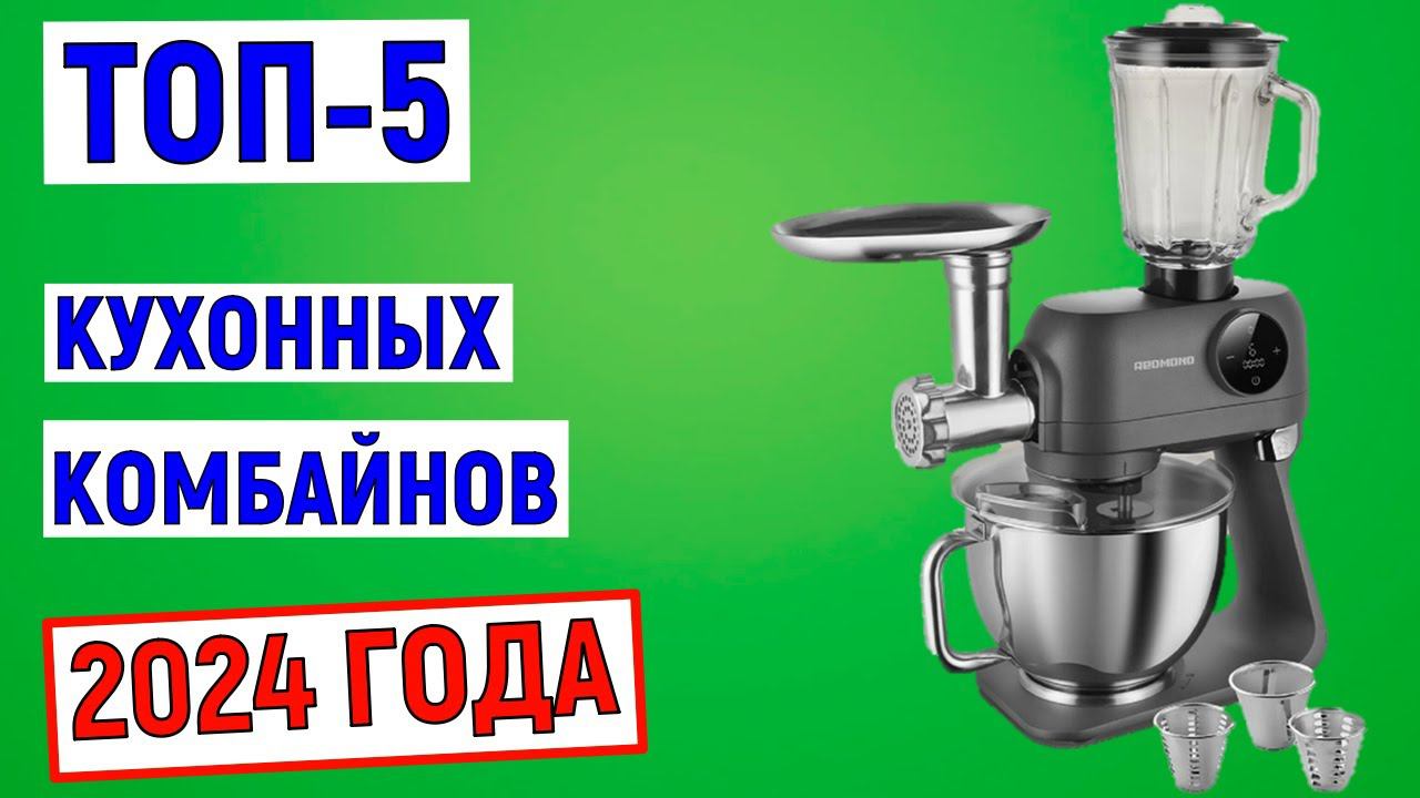 ТОП-5. Лучшие кухонные комбайны 2024. Рейтинг смотреть онлайн