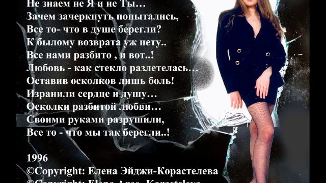 “Осколки разбитой любви” © Copyright: Елена Корастелева Эйджи (Elena Agee Korasteleva) смотреть онлайн