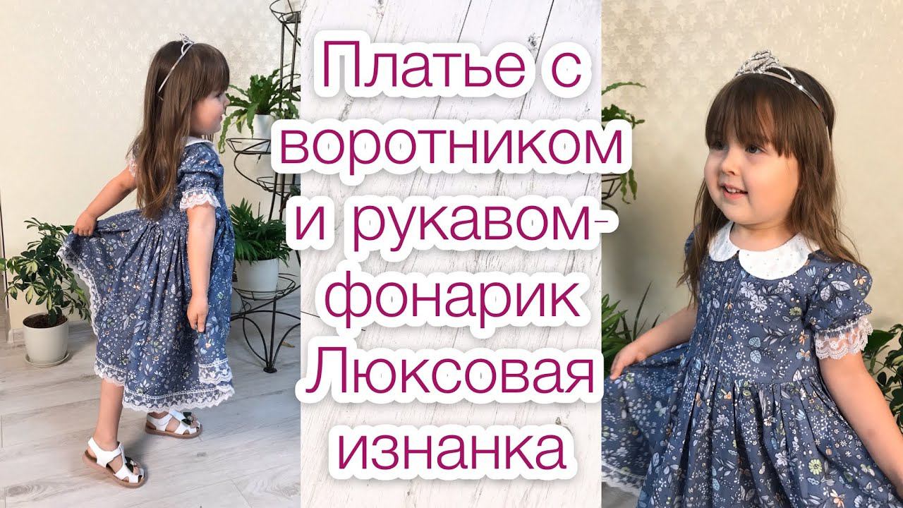 Как сшить нарядное детское платье. Отложной воротник. Рукав-фонарик. Люксовая изнанка |TIM_hm| смотреть онлайн
