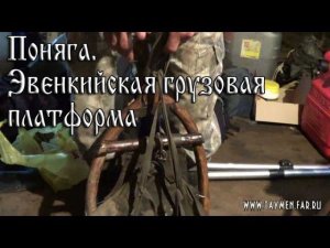 ПОНЯГА, охотничья грузовая платформа для переноски тяжелых, негабаритных грузов