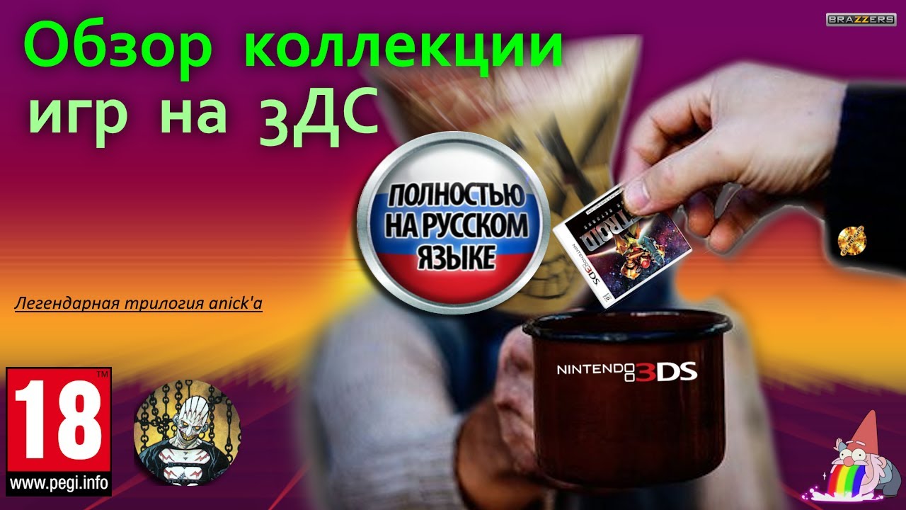 Обзор моей коллекции игр на 3Ds смотреть онлайн