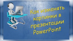 Урок 2-3 Как изменять картинки в презентации  PowerPoint
