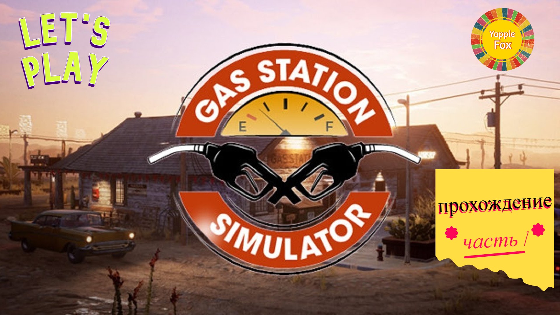 Прохождение игры Gas Station Simulator (часть 1)