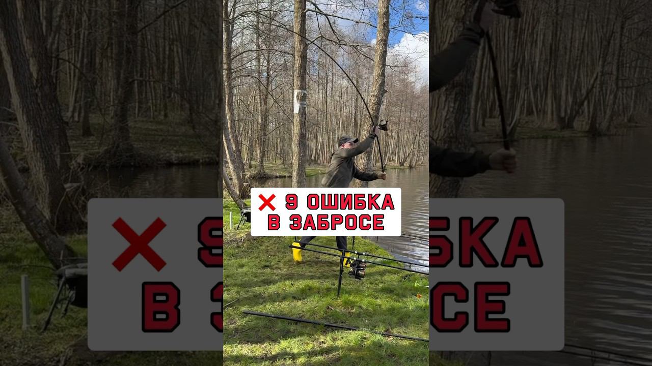 Не делай эту ошибку в забросе карповым удилищем #карпфишинг смотреть онлайн