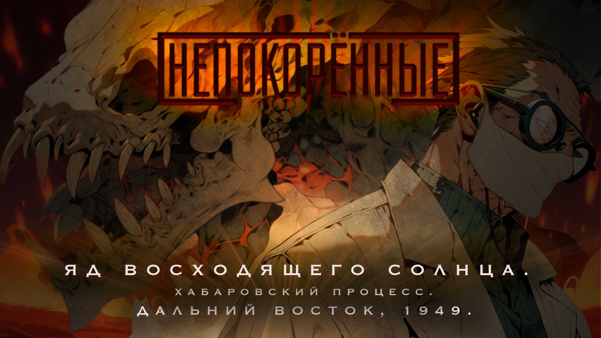 Хабаровский процесс. Дальний Восток, 1949. смотреть онлайн