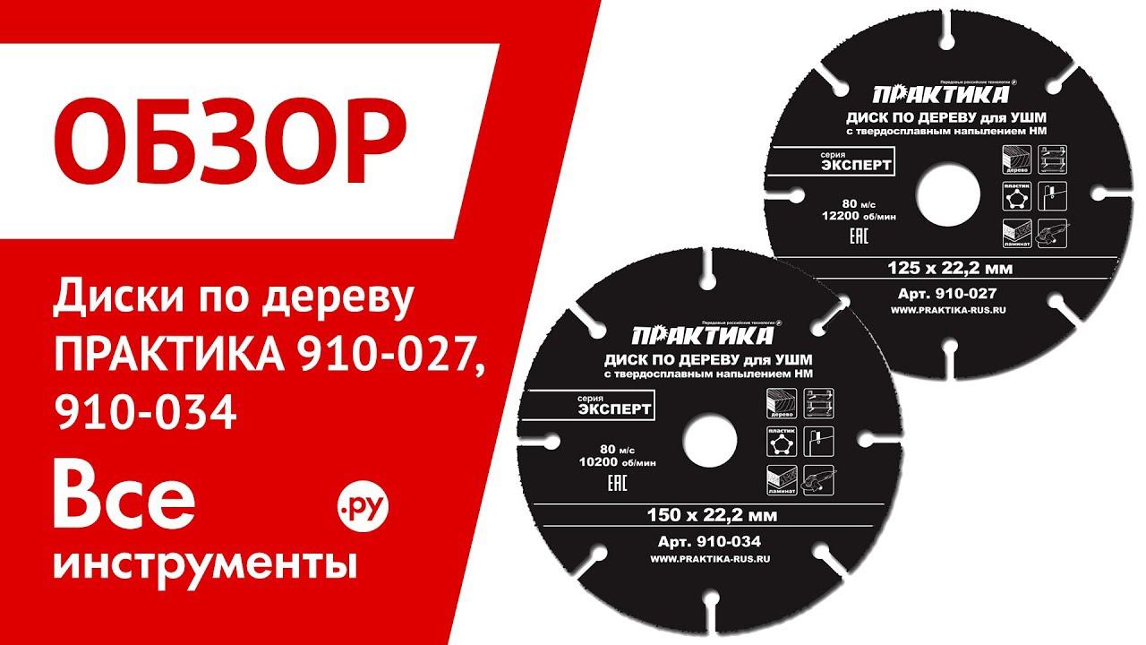Обзор дисков по дереву ПРАКТИКА 910-027, 910-034