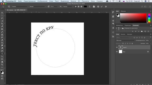 1-минутный совет | Как сделать текст по кругу в Photoshop смотреть онлайн