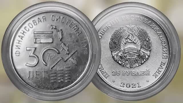 25 рублей Приднестровья 30 лет финансовой системе ПМР. смотреть онлайн
