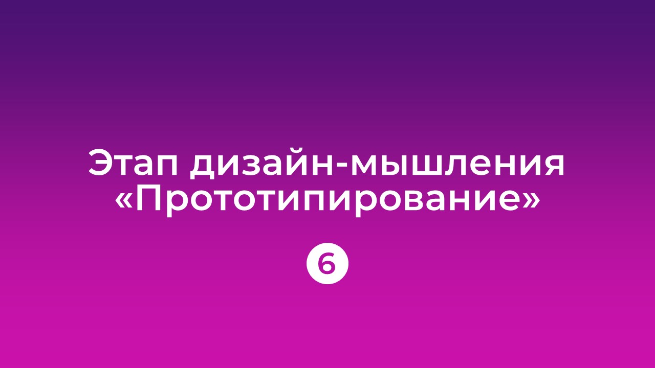 Урок 6: Прототипирование смотреть онлайн
