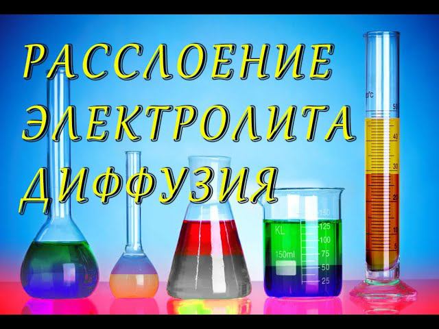 Расслоение электролита 2. Диффузия (electrolyte stratification 2 subtitles) смотреть онлайн