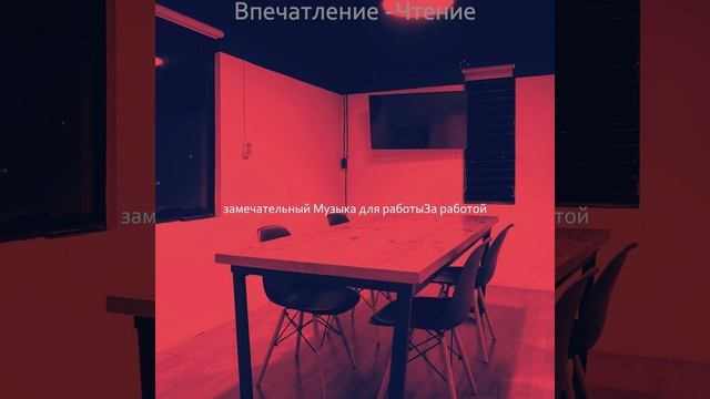 Музыка (Чтение) смотреть онлайн