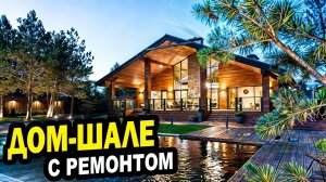 Дом в стиле шале с ремонтом
