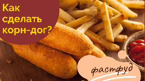 Корн-дог | закуски | фастфуд