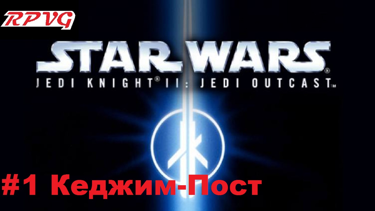 Прохождение Star Wars: Jedi Knight II - Jedi Outcast - Серия 1: Кеджим-Пост смотреть онлайн