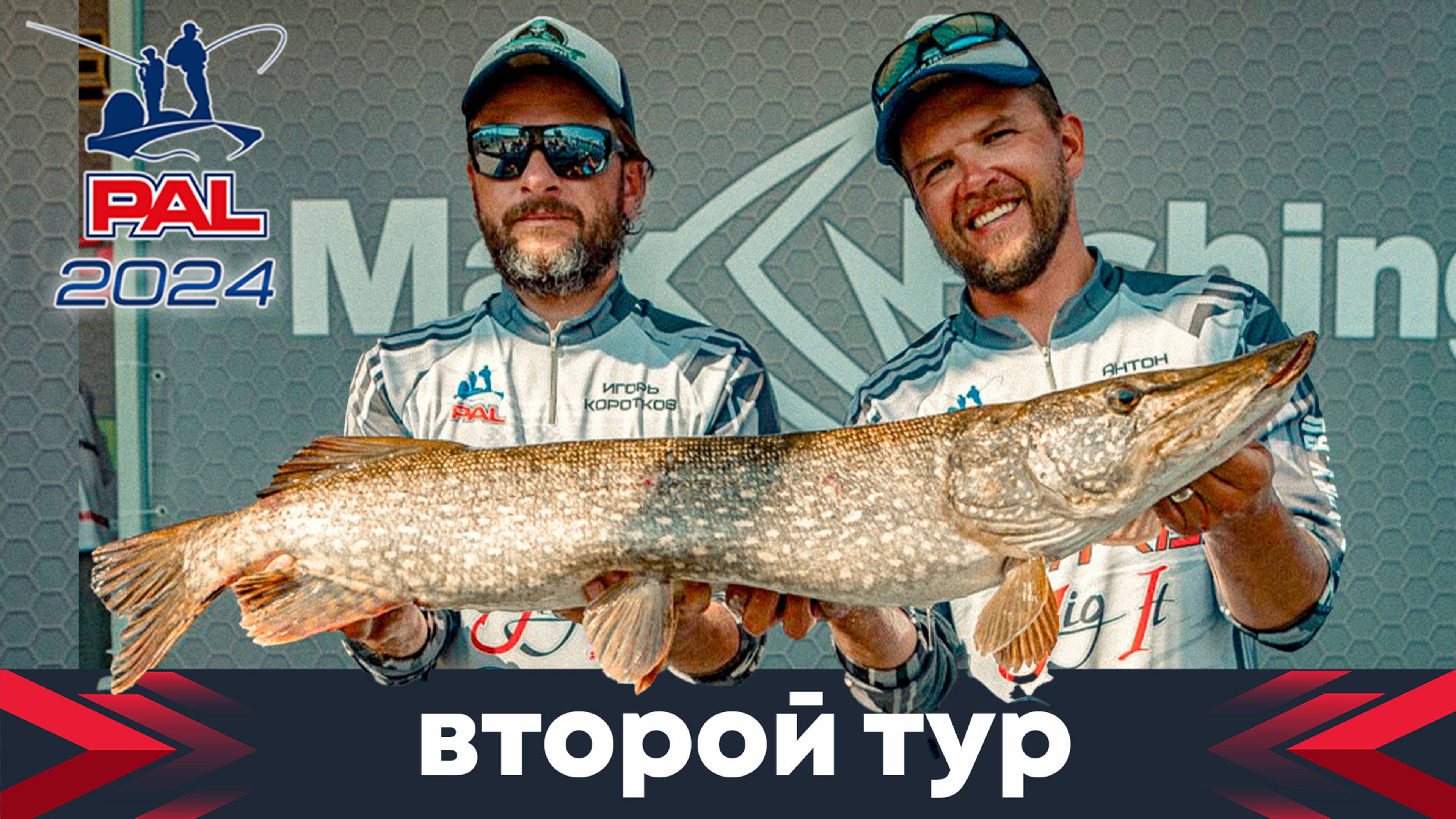 2 тур GRUNDENS PAL Open. Щука дала по лицу, и сказала до свидания(