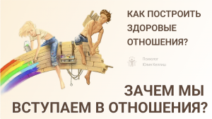 Как построить здоровые отношения? Как разрешить проблемы в отношениях?