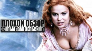 ПЛОХОЙ ОБЗОР - фильм ВАН ХЕЛЬСИНГ