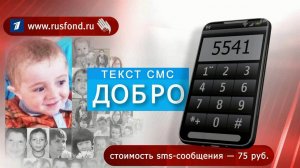 Первый канал и "Русфонд" продолжают совместную акцию помощи тяжелобольным детям