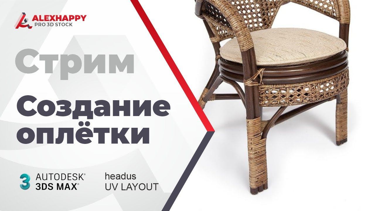 Стрим "Создание оплётки" смотреть онлайн