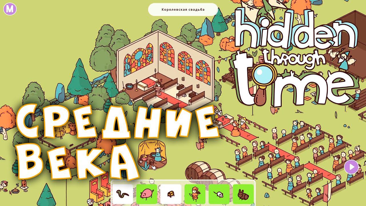 Королевская свадьба, подземелье • Hidden Through Time • Прохождение. Средние века (уровни 14, 15) #6 смотреть онлайн
