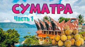 Суматра. Часть 1