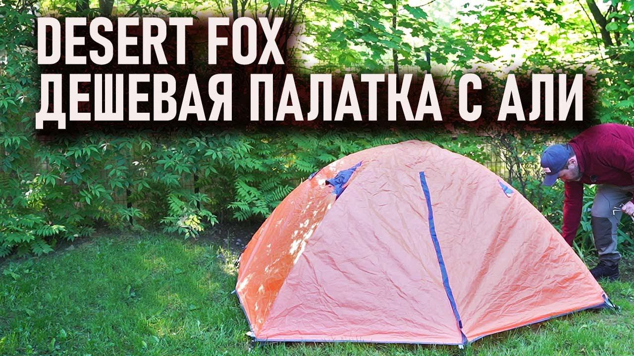 Desert Fox - дешевая палатка с Aliexpress для простых походов смотреть онлайн