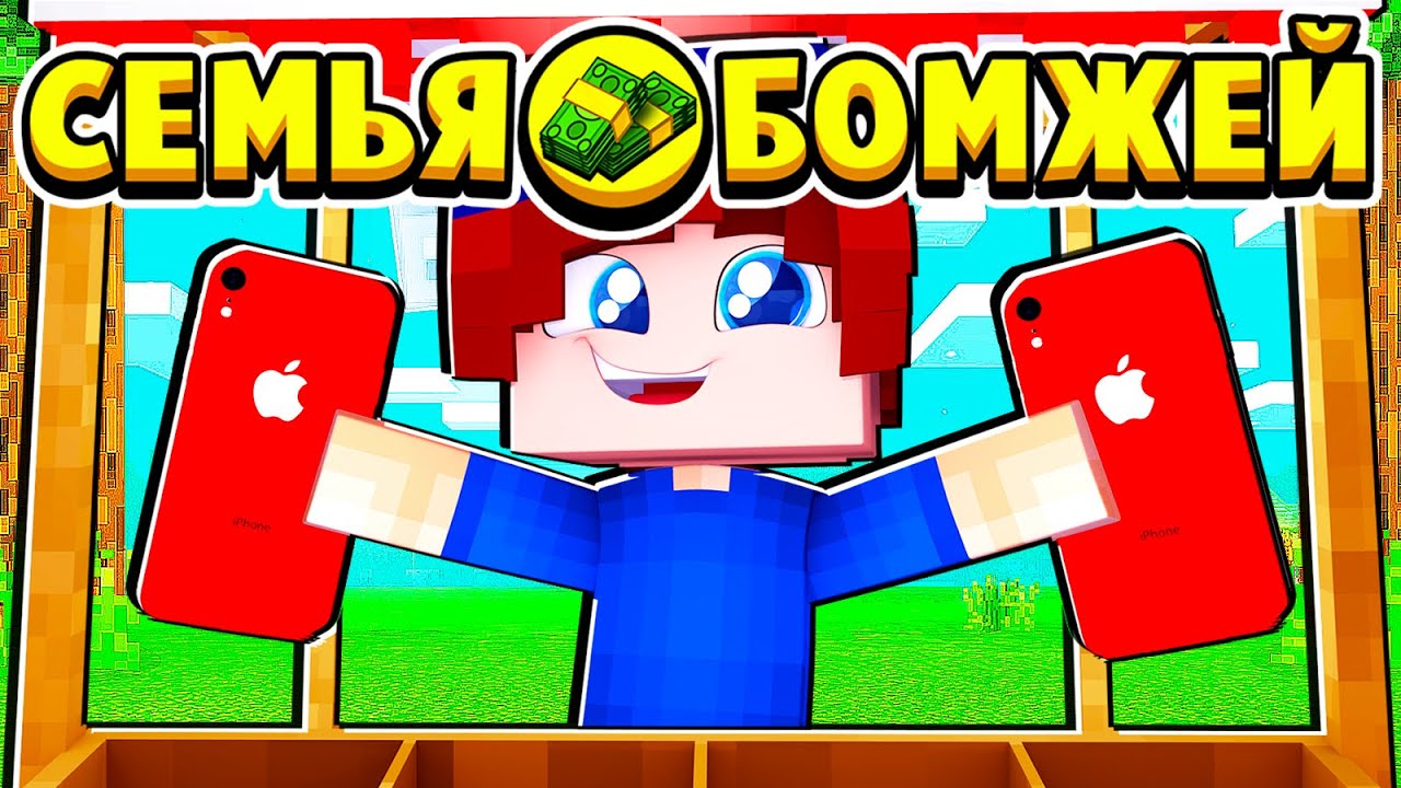 ОТКРЫЛ СВОЙ БИЗНЕС на АЙФОНАХ! СЕМЬЯ БОМЖЕЙ в МАЙНКРАФТ #21 (мультик сериал) смотреть онлайн