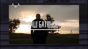 Наш батюшка. Отец Мелитон (Присада)