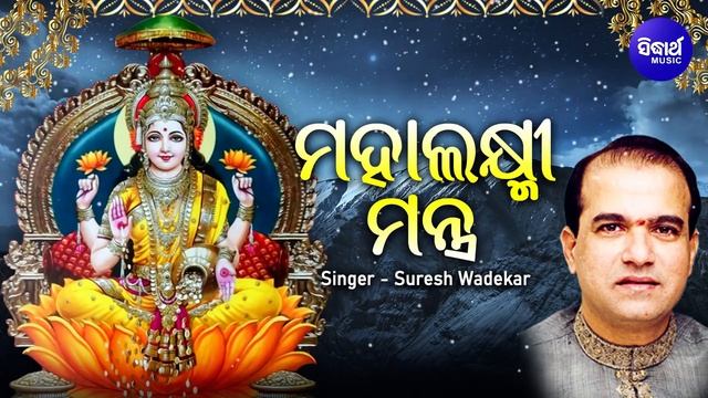 Mahalakshmi Mantra 108 Times - Om Mahalakshmai Namo Namah | Suresh Wadekar | Odia Bhaktidhara