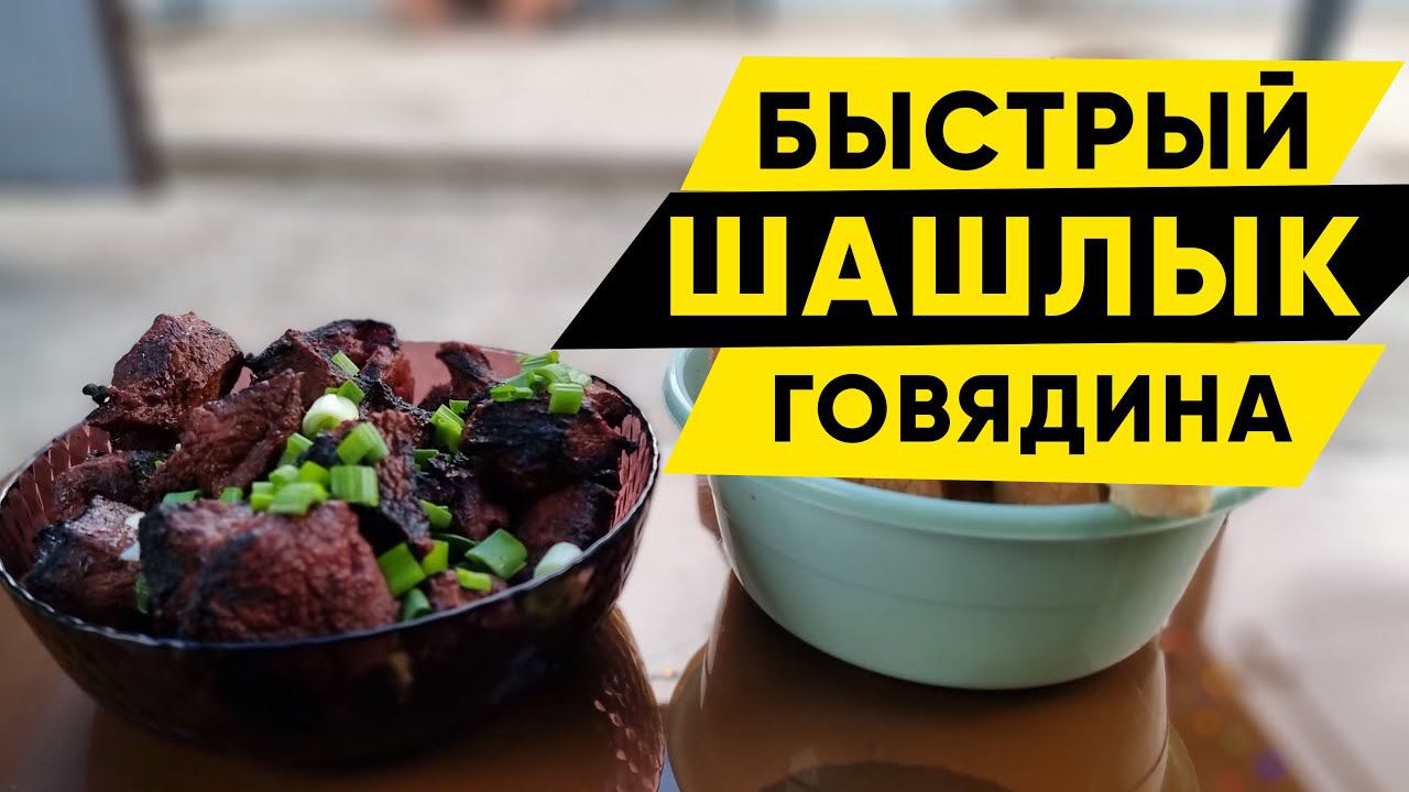Быстрый рецепт шашлыка из говядины смотреть онлайн