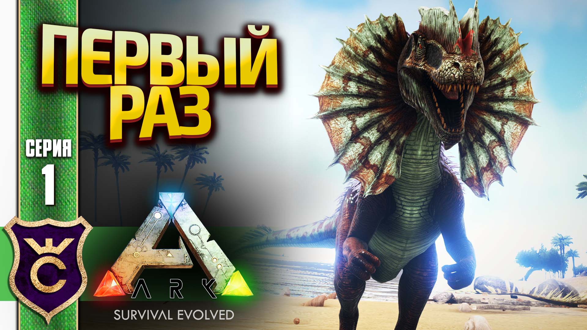ПЕРВЫЙ РАЗ В АРК! ARK Survival Evolved #1 смотреть онлайн