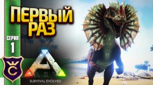 ПЕРВЫЙ РАЗ В АРК! ARK Survival Evolved #1