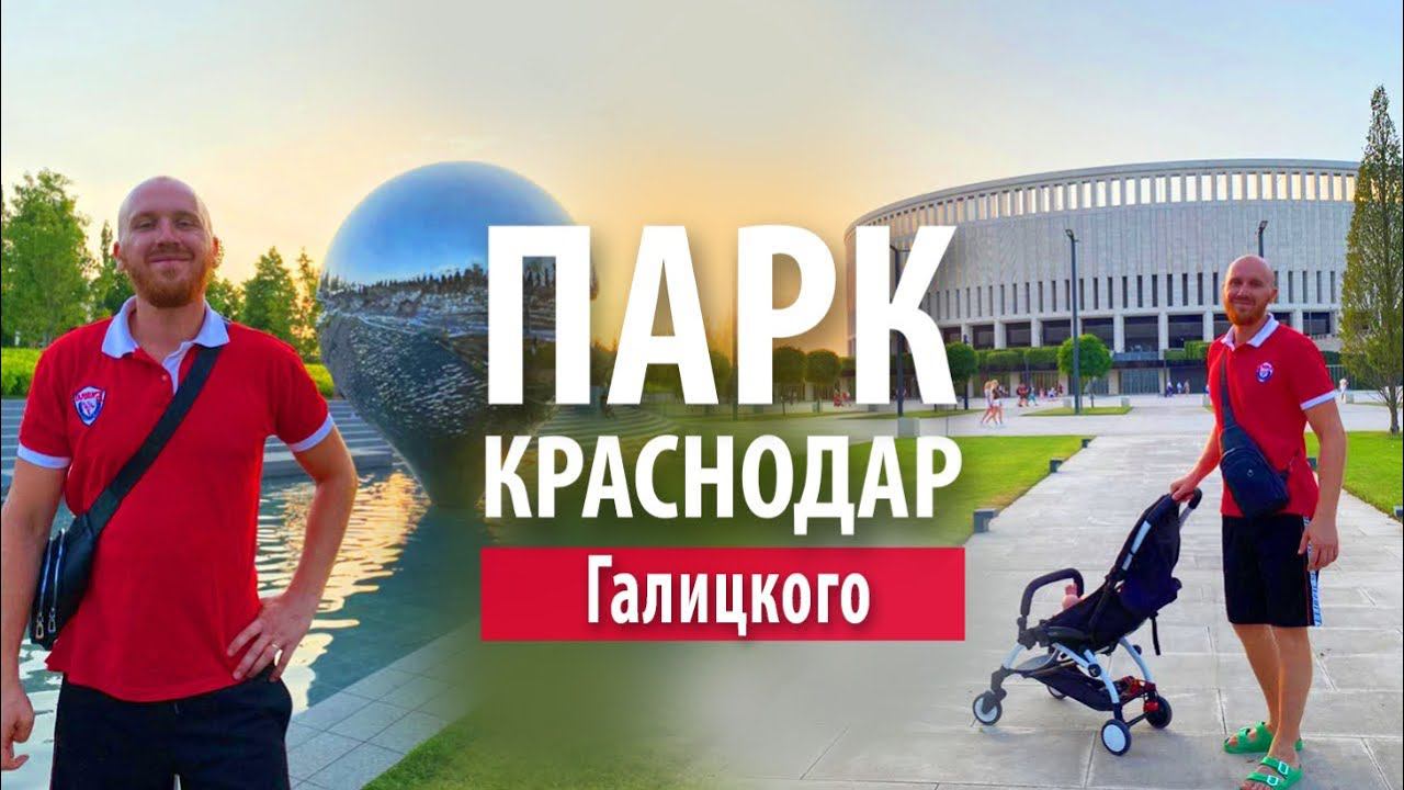 Парк «Галицкого» в Краснодаре смотреть онлайн