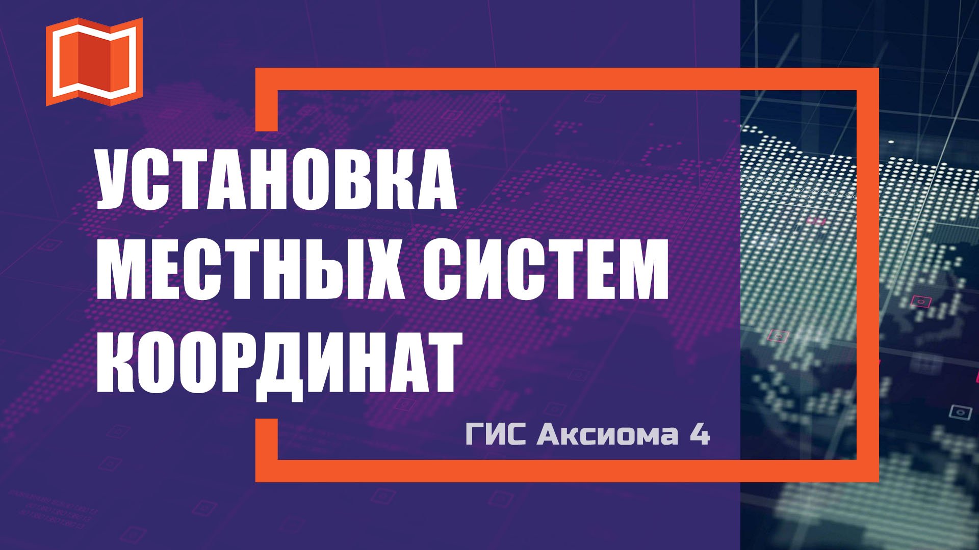 3 способа добавления местных систем координат в ГИС Аксиома 4 смотреть онлайн