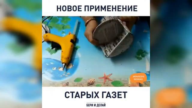 НОВОЕ ПРИМЕНЕНИЕ СТАРЫХ ГАЗЕТ смотреть онлайн